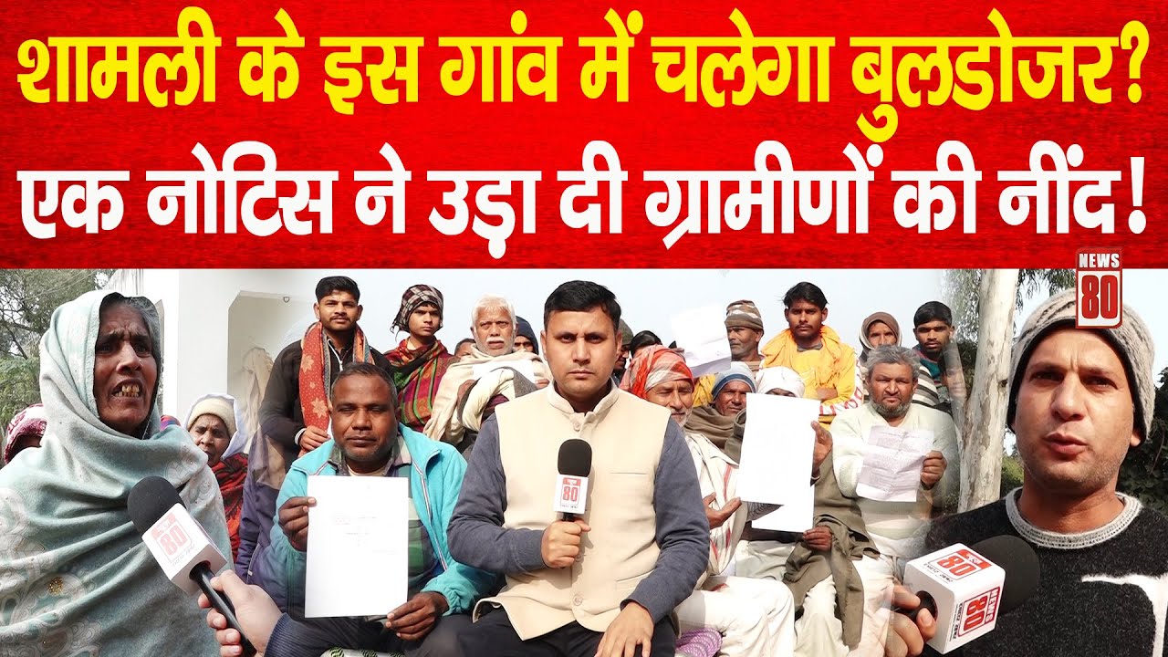 Breaking News: Shamli के इस गांव में चलेगा बुलडोजर? एक नोटिस ने उड़ा दी ग्रामीणों की नींद! News 80
