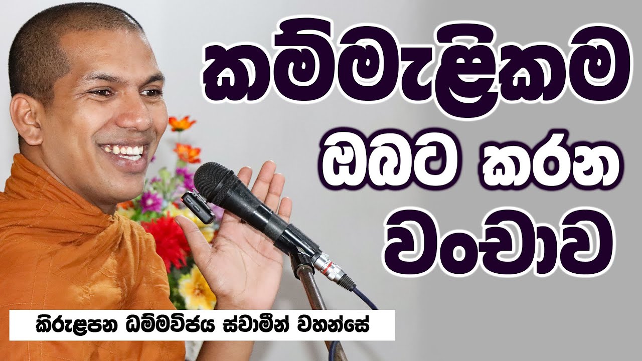 පණ්ඩිත වෙන්න යන්න නො යෑම සහ පැවත්ම තේරුම් ගැනීම | Ven.Kirulapana Dhammawijaya Thero