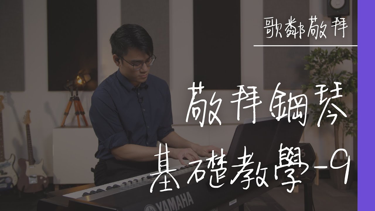敬拜鋼琴基礎教學 - 第九課【歌鄰敬拜】得一個琴可以點編曲？
