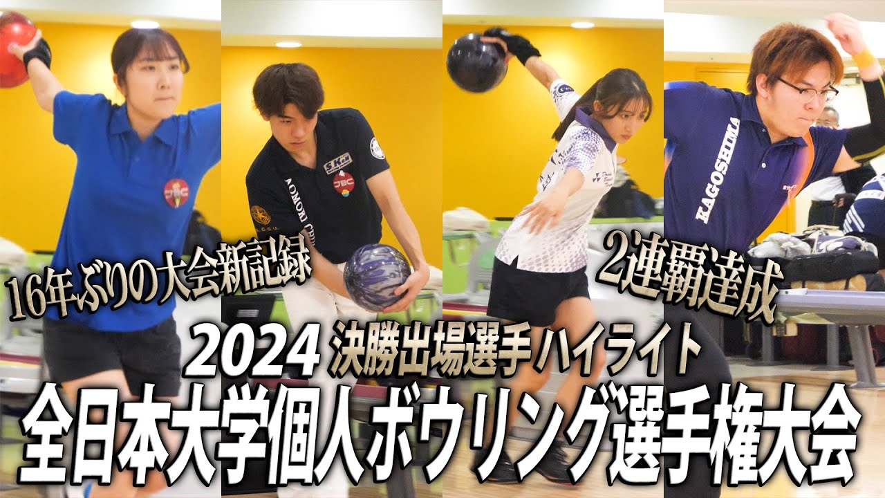 【2024】全日本大学個人ボウリング選手権大会ハイライト