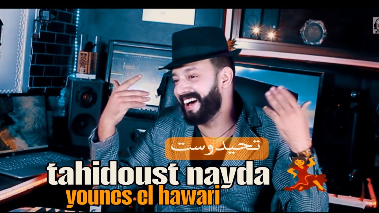 تحيدوست التي يبحث عنها الجميع يونس الهواري  & younes el hawari -ayma t39idin asdolin ichiban(nayda🔥)