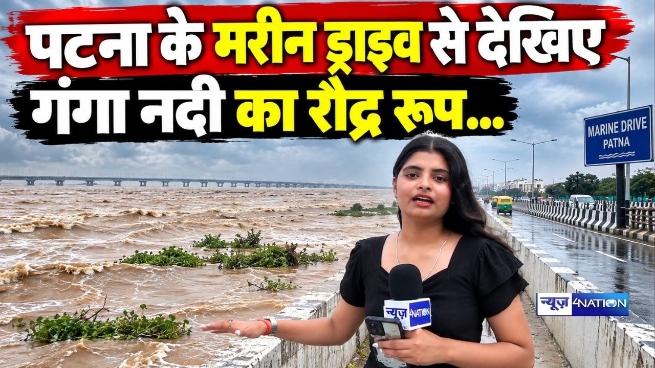 Bihar Flood 2026 : Patna Marine Drive से देखिए गंगा नदी का रौद्र रूप...  Bihar News | News4nation