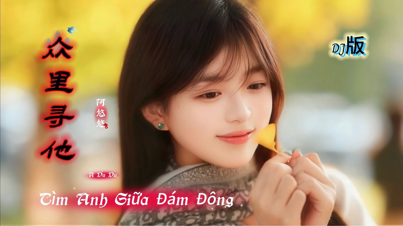 阿悠悠 - 众里寻他 Tìm Anh Giữa Đám Đông - A Du Du (DJ版) 古道冰封停过马 / 又见春水映桃花 Hot Tiktok Douyin 2025