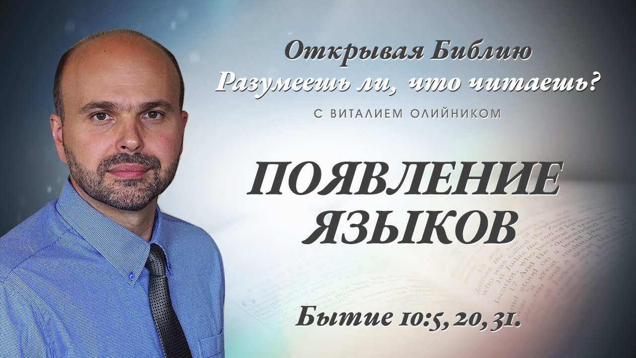 ПОЯВЛЕНИЕ ЯЗЫКОВ. Бытие 10:5,20,31.