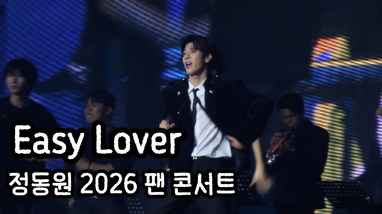 정동원_Easy Lover [2026 정동원 팬 콘서트 '오늘을 건너 내일 다시 만나는 길']