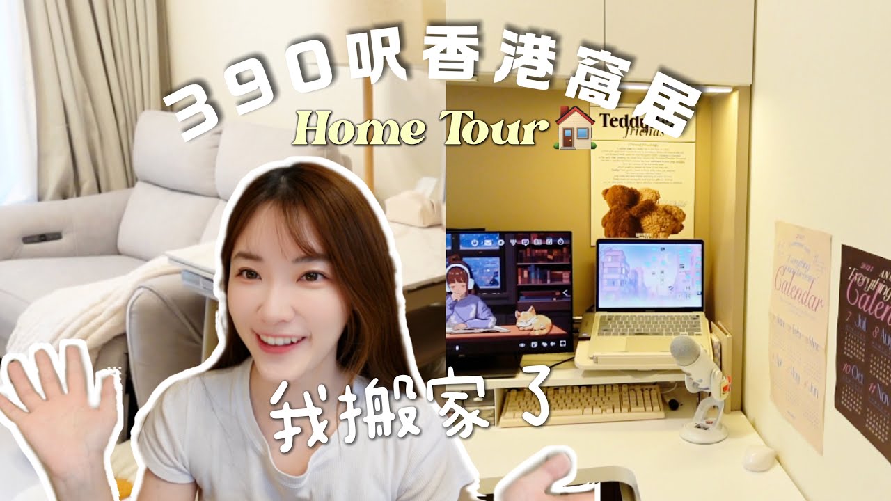 🏡香港390呎奶油風窩居！我終於有工作房了！要離開大西北了嗎？
