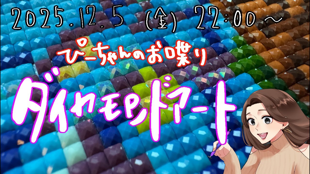 【ぴーちゃんのお喋りダイヤモンドアート】12/5(金)22:00〜