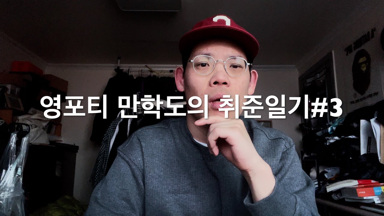 영포티 만학도의 취준일기 #3