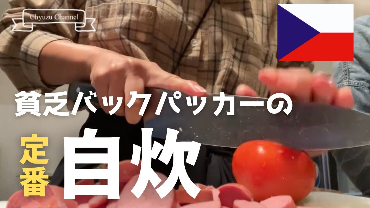 【日常】貧乏バックパッカーの自炊はこんな感じ