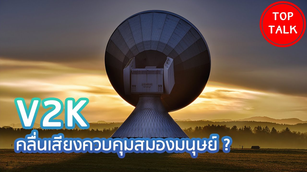V2K คลื่นที่สามารถควบคุมสมองของเราได้ ? - TopTalk