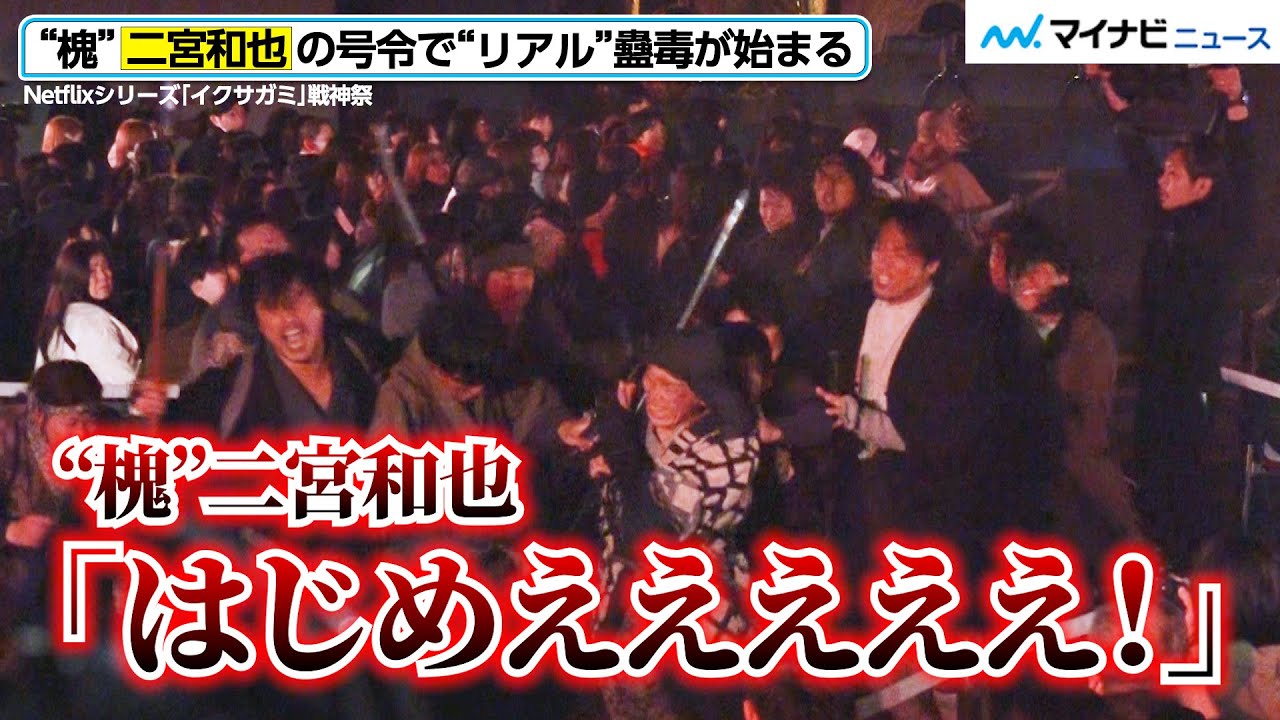 「はじめえええええ！」“槐”二宮和也の号令で、“リアル”蠱毒〈こどく〉が始まる！
