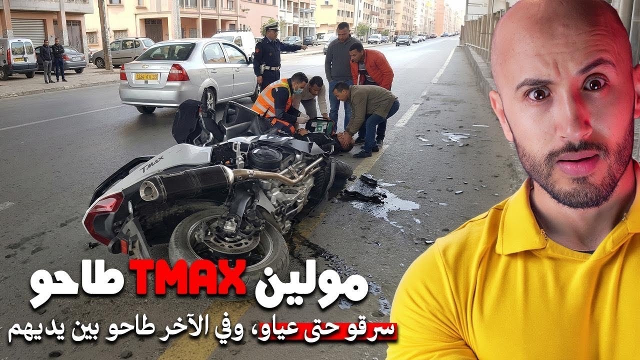موالين TMAX لي حمّقو المدينة، والعيالات كاملين ولاو كيخافو منهم🔥🙏