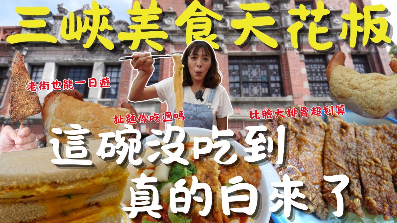 我真的小看三峽了！總算挖到隱藏美食，在地人私藏早午餐、爆漿肉蛋吐司、120元超狂排骨飯，還有派出所秘境觀景台，原來三峽這麼好吃又好拍！｜三歲半