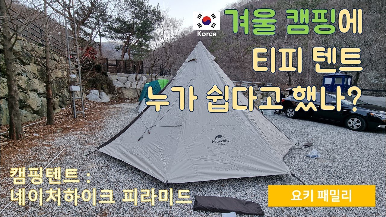 ★캠핑 : 티피텐트로 겨울캠핑 누가 쉽다고 했나??