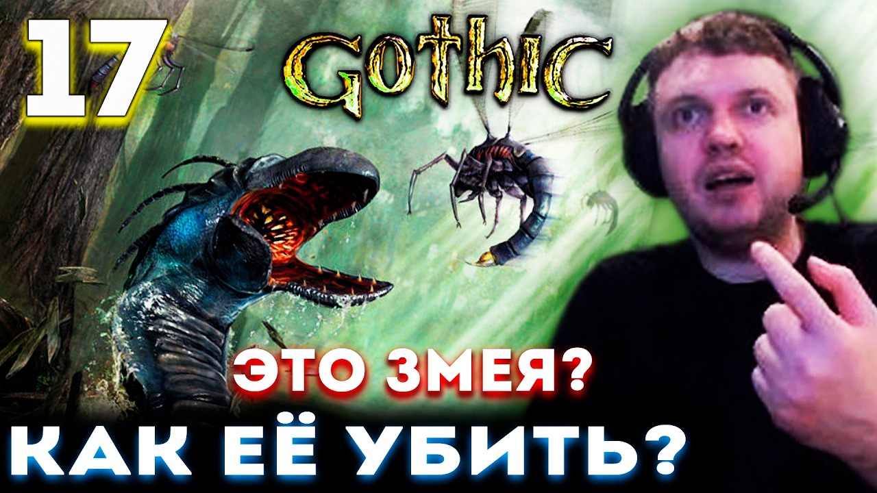 КАК УБИТЬ БОЛОТНУЮ ЗМЕЮ!? 🔥 Папич Проходит Gothic 1 Remake (часть 17)