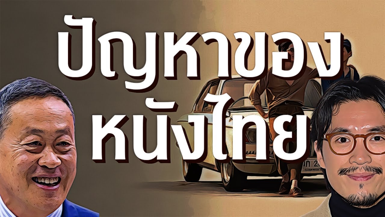 ปัญหาของอุตสาหกรรมภาพยนตร์ไทยเเละวิธีเเก้ปัญหา | Video Essay