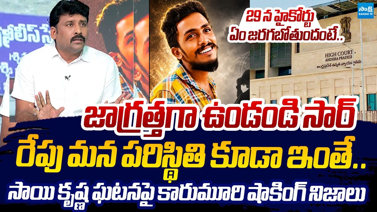 Karumuri Venkat Reddy Shocking Comments Sai Krishna Missing Case |@SakshiTVLIVE