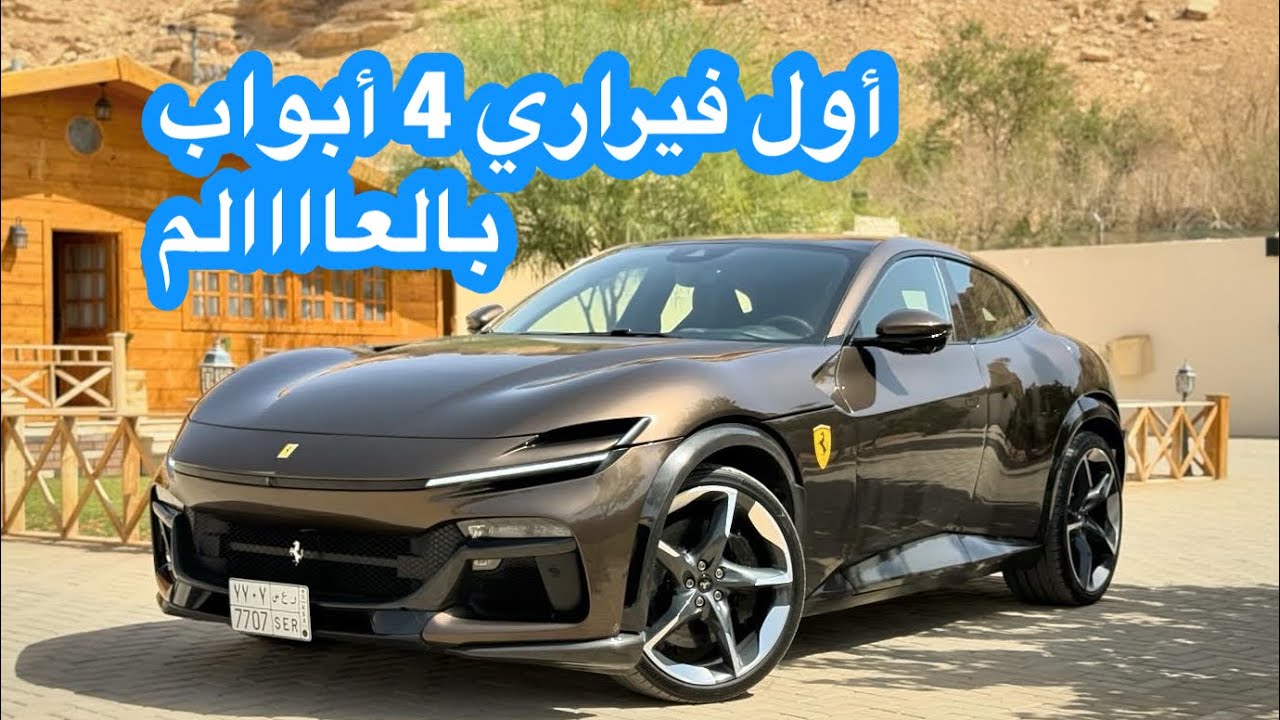 فيراري بوروسانجوي Ferrari Purosangue