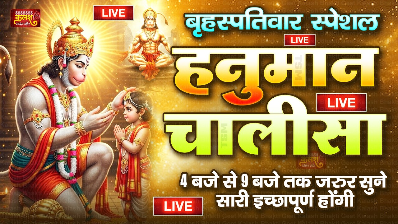 LIVE : श्री हनुमान चालीसा | Hanuman Chalisa | जय हनुमान ज्ञान गुण सागर | Jai Hanuman Gyan Gun Sagar