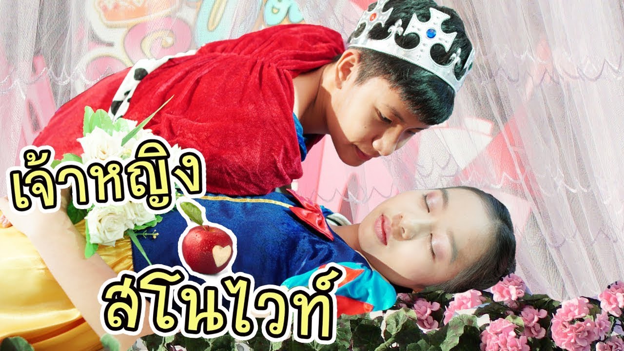 เจ้าหญิงสโนไวท์ กับคนแคระทั้งเจ็ด หนังสั้น | Snow White | น้องวีว่า พี่วาวาว