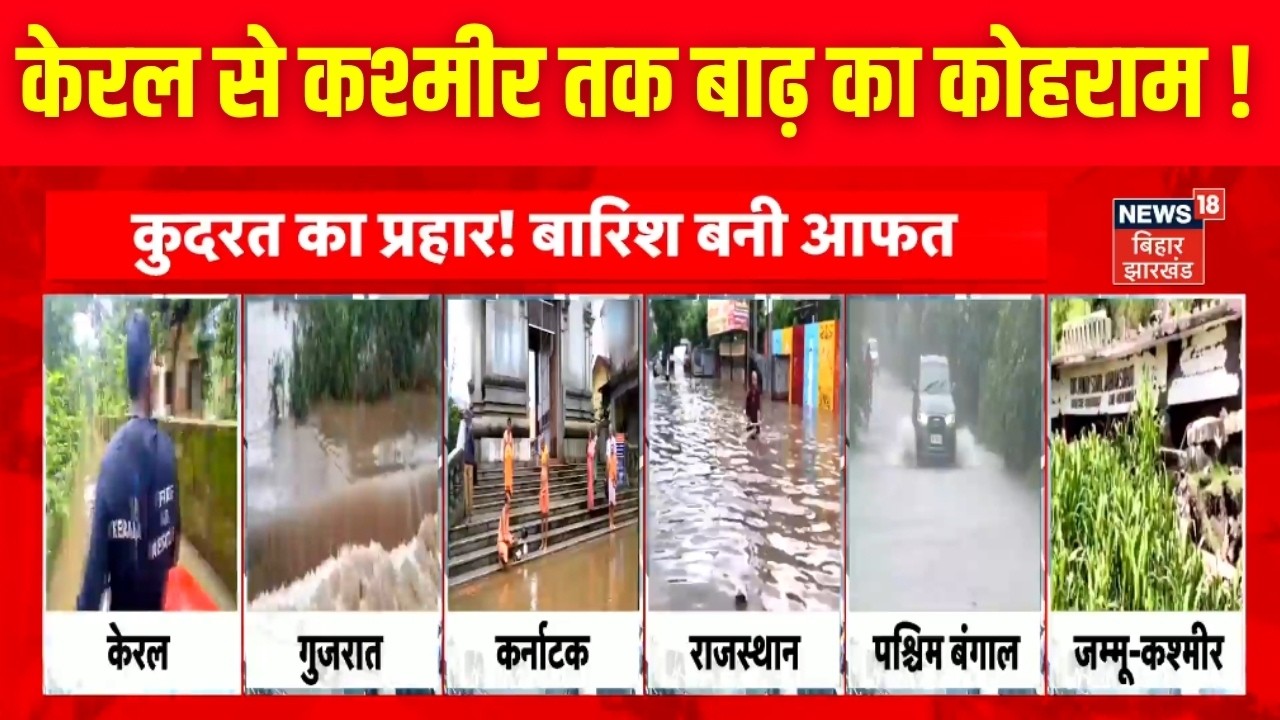 Weather Update: बाढ़-बारिश से कई राज्यों में भारी तबाही!| Heavy Rain Alert| Monsoon 2026 | IMD Alert
