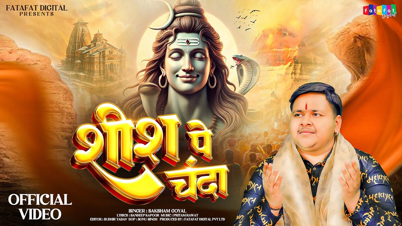 महाशिवरात्रि स्पेशल : शीश पे चंदा - Sheesh Pe Hai Chanda - Saksham Goyal - New Shiv Bhajan 2025