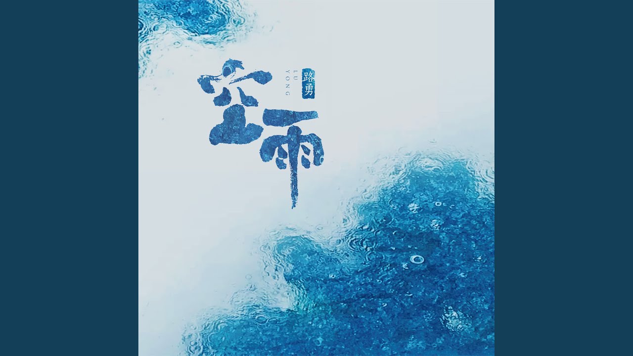 空雨