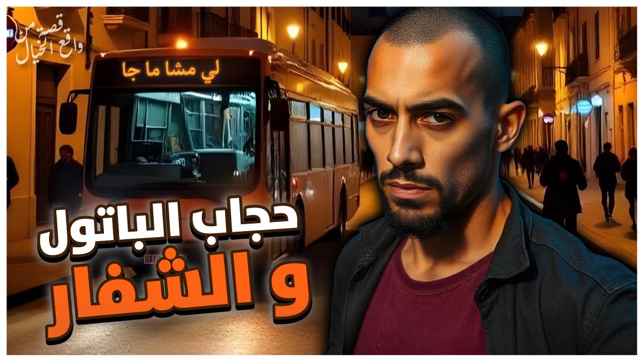 تبدلات حياتي نهار شفرت بسطام و لقيت فيه حجاب ديال القبول سحري