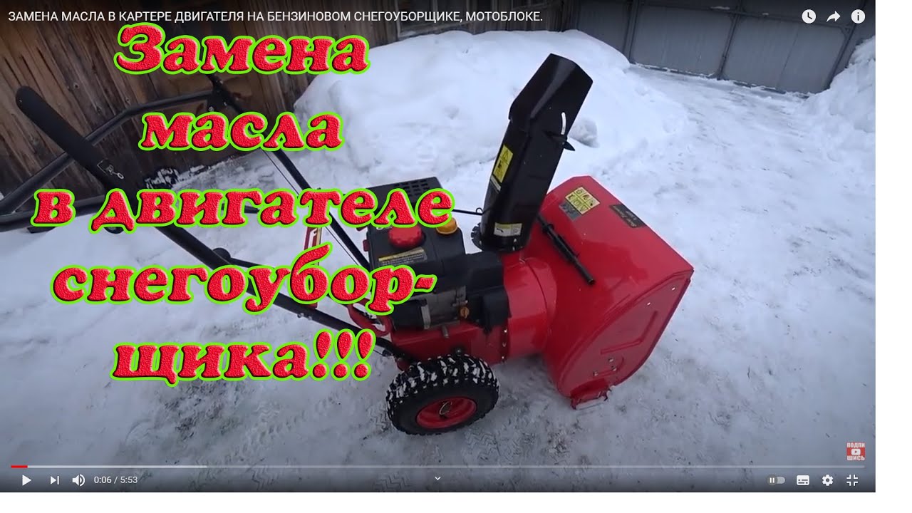 ЗАМЕНА МАСЛА В КАРТЕРЕ ДВИГАТЕЛЯ НА БЕНЗИНОВОМ СНЕГОУБОРЩИКЕ, МОТОБЛОКЕ.