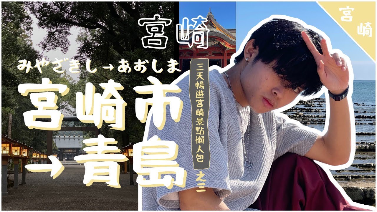 【培我制霸日本】感受清晨靜謐莊嚴的宮崎神宮！能看見鬼之洗衣板的青島！宮崎三天兩夜獨旅自由行之三 ▷ 宮崎市 ⇢ 青島｜Vlog