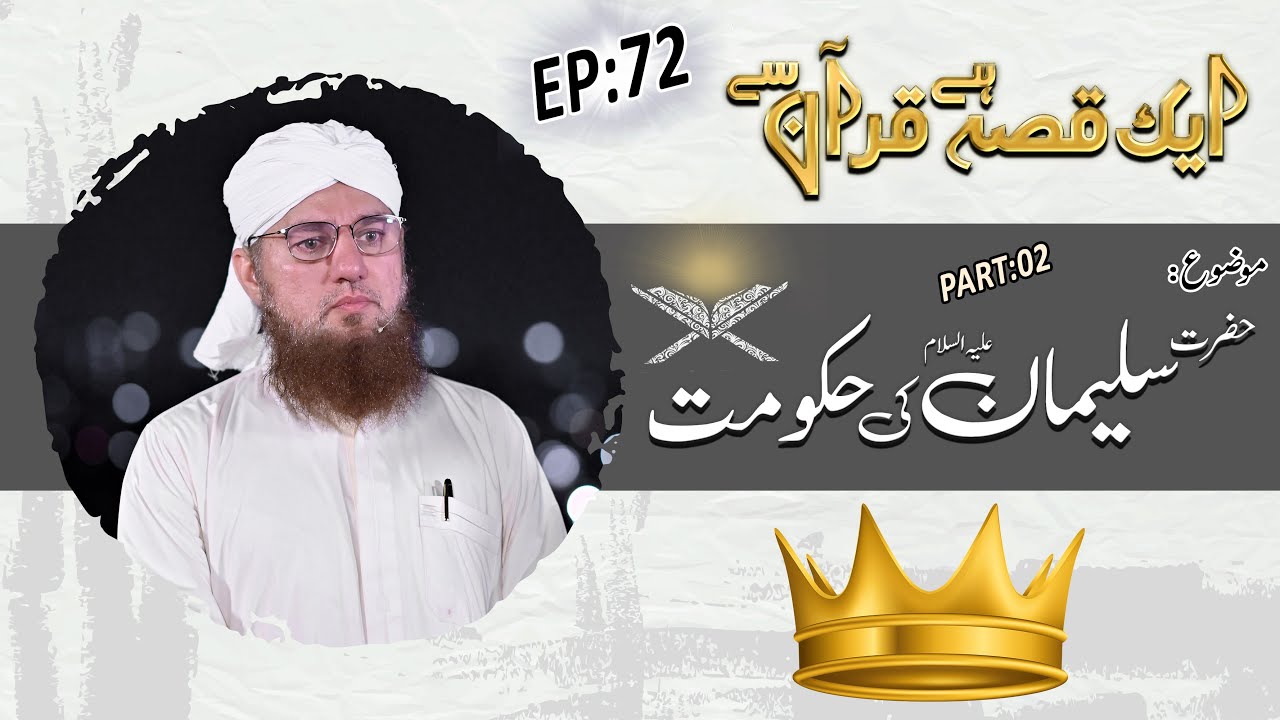 Hazrat Suleman علیہ السلام Ki Hukoomat Part 02  Ep 72 - Aik Qissa Hai Quran Say