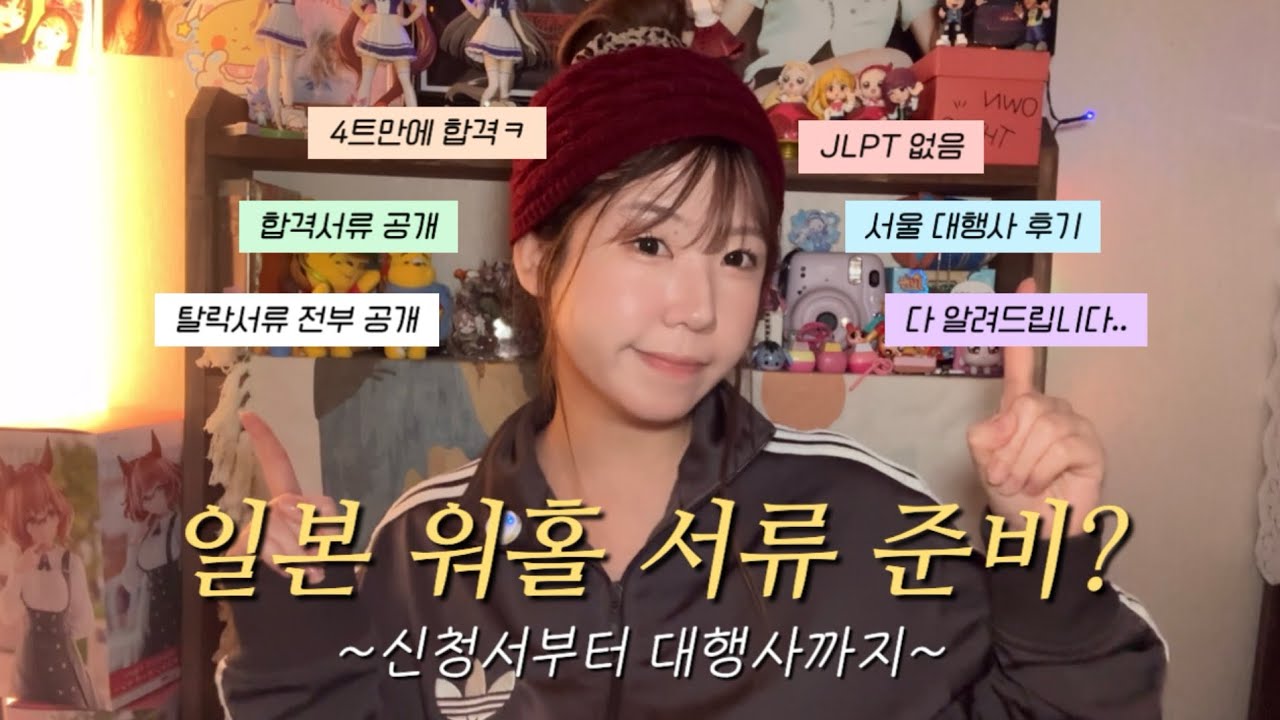 4트만에 합격한 일본 워홀ㅋ🧟 | 서류 준비 하나부터 열까지 통 크게 쏩니다~! | 이유서 계획서 공개(탈락서류까지 전부)🫣