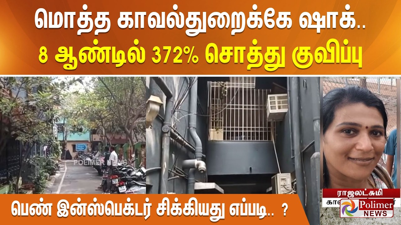 மொத்த காவல்துறைக்கே ஷாக்.. 8 ஆண்டில் 372% சொத்து குவிப்பு - பெண் இன்ஸ்பெக்டர் சிக்கியது எப்படி.. ?