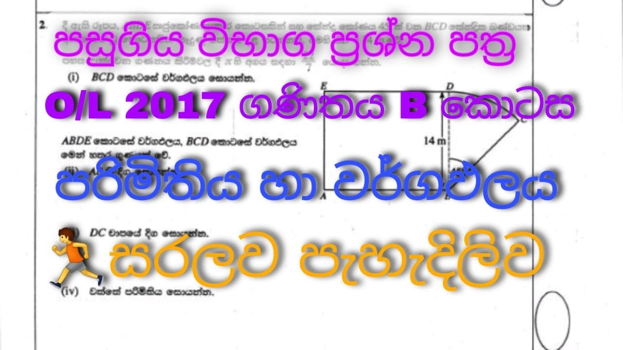 2017 | o/l | maths | past papers | discussion | wargapalaya | parimithiya | grade |10 | 11 | Sinhala