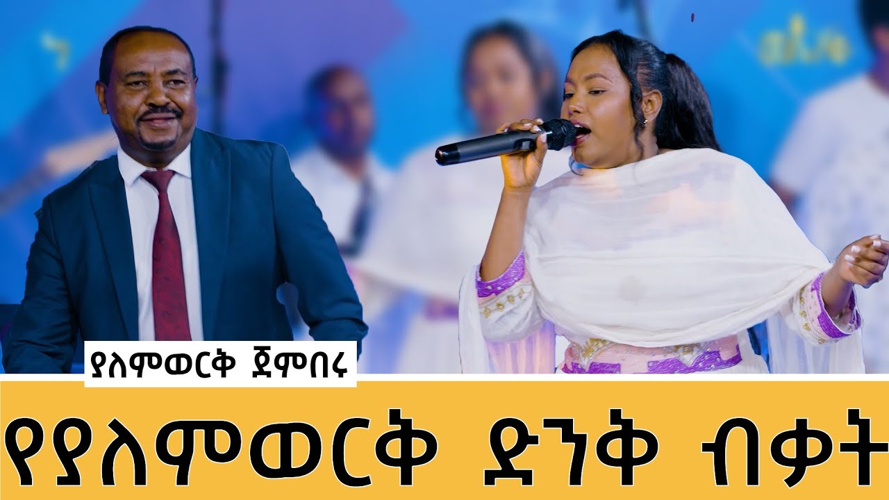 //የክቴ//በያለምወርቅ  መሴ ተደመመ #meseshow #duet #music #abbaytv #yalemworkjenberu#viral #tiktok #mese       