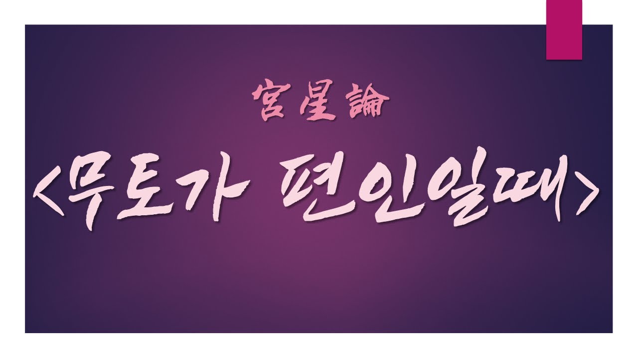 궁성론 - 무토가 편인일때