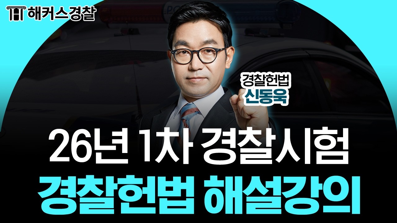 2026년 1차 경찰시험 경찰헌법 해설 강의│해커스경찰 신동욱