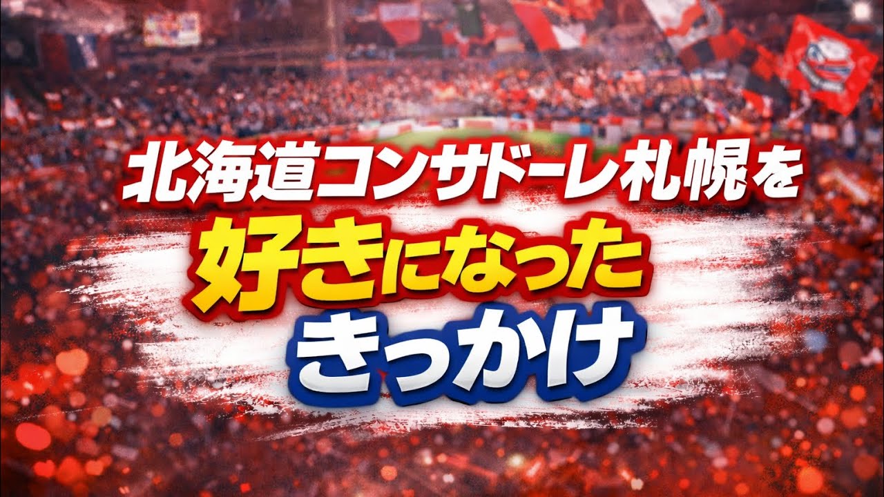 北海道コンサドーレ札幌を好きになったきっかけ