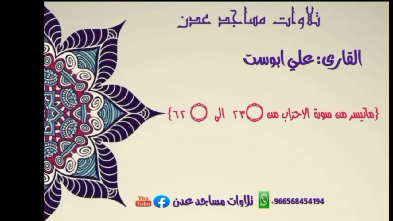 القارى:علي ابوست صلاة التراويح ليلة 11 رمضان لعام 1444 هـ {ماتيسر من سورة الاحزاب من ٢٣۝  الى  ۝ ٦٢}