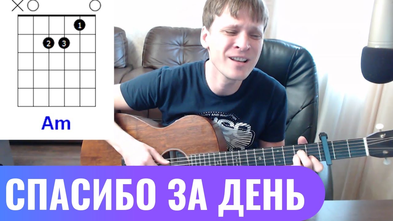 Боярский - Спасибо за день 🎸 аккорды кавер табы как играть на гитаре