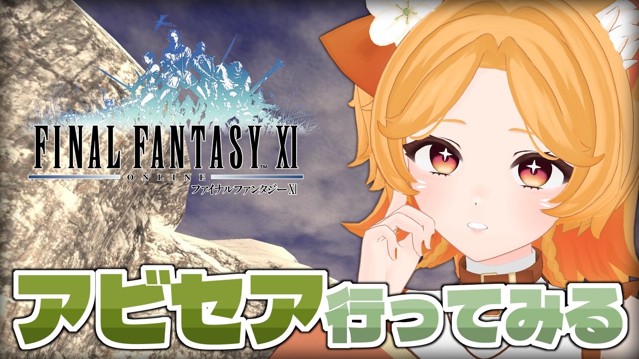 #200【FF11】アビセアに行こう！エンピ交換できるかな？【Odin】