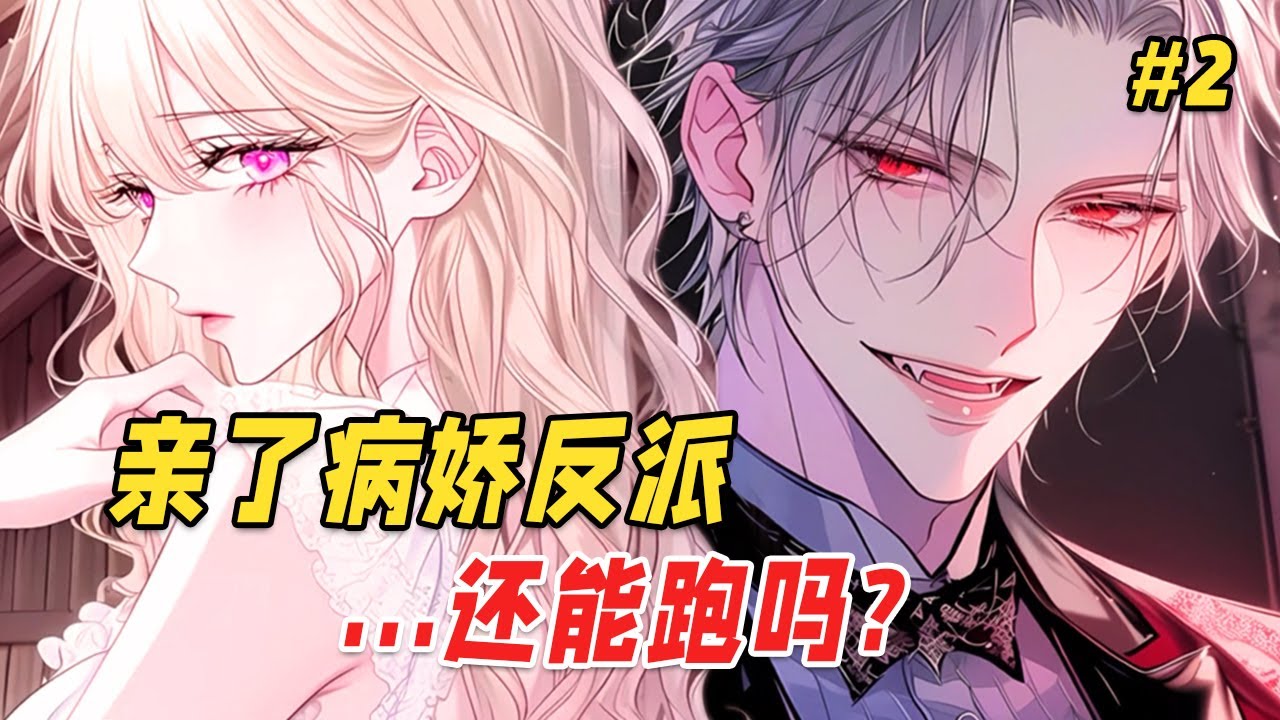 【穿书病娇🔥】穿成恶毒女配的我拒绝走剧情，反派BOSS却红着眼求我：「别丢下我…你答应过的」Part2
