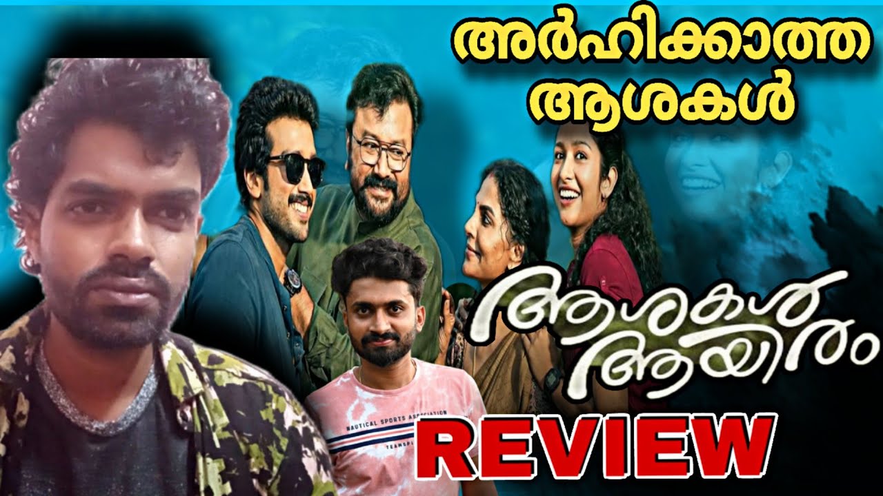 Ashakal Aayiram Review | Jayaram | Kalidas Jayaram| G.Prajith | Akhil Nrd |Asha Sharath Sharafudheen