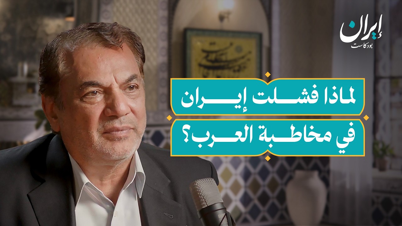 لماذا فشلت إيران في التواصل مع العرب؟ وكواليس الإعلام الإيراني العربي | إيران بودكاست