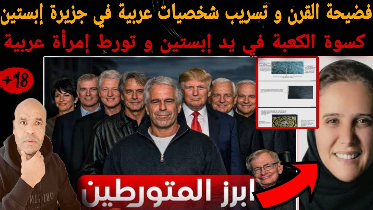 فضييحة كبرى⛔فيذيو لشخصيات عربية و غربية في تسريباات ابستين و تورط ترامب⛔ارسال 3 قطع من كسوة الكعبة.