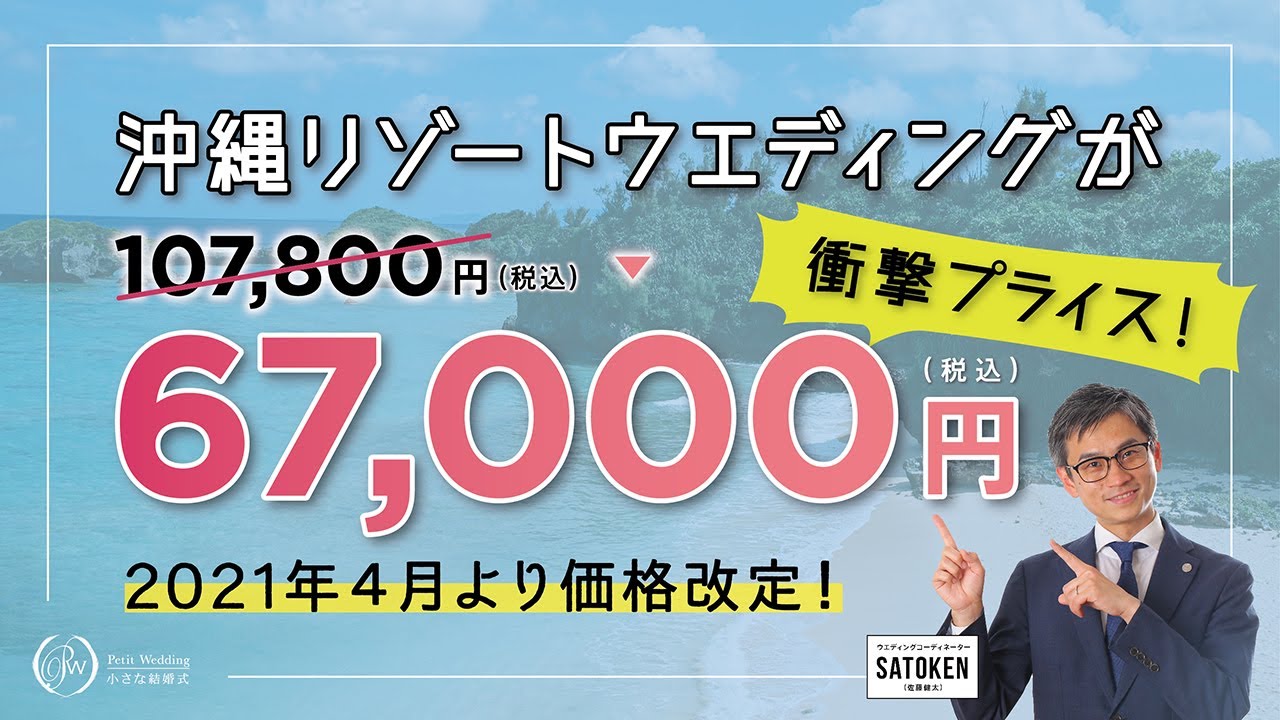 【衝撃プライス！】沖縄リゾートウェディングを67,000円で叶える小さな結婚式！