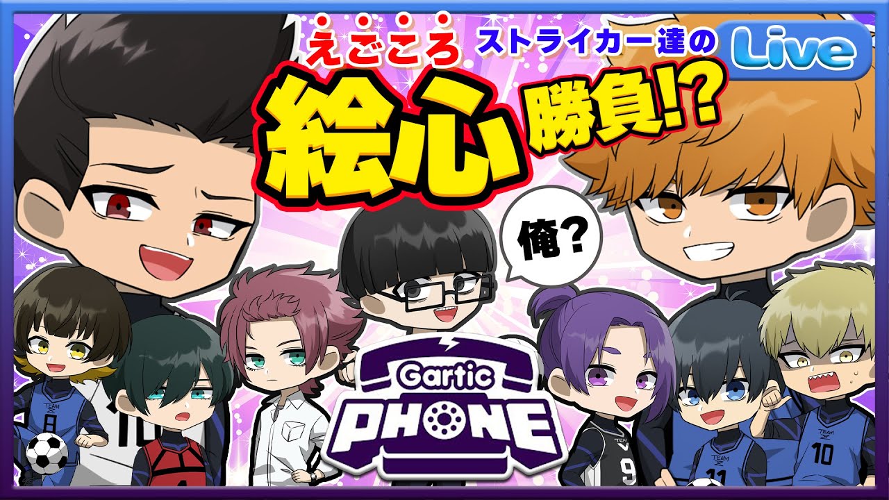 【ブルーロック】絵が下手くそな奴はやつはロックオフ！！【ガーティックフォン】【声真似】【アニメ】【漫画】