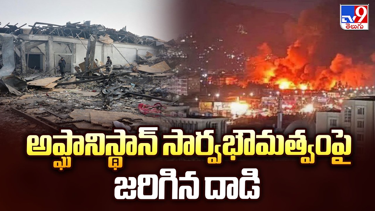 India condemns Pakistan's attack on Kabul hospital : అప్ఘానిస్థాన్ సార్వభౌమత్వంపై జరిగిన దాడి - TV9