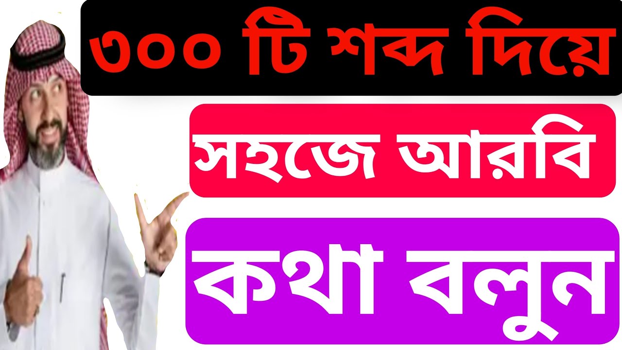 ৩০০ টি আরবি শব্দ দিয়ে প্রতিদিন সহজভাবে আরবিতে কথা বলুন// Learn Arabic Language Very Easily