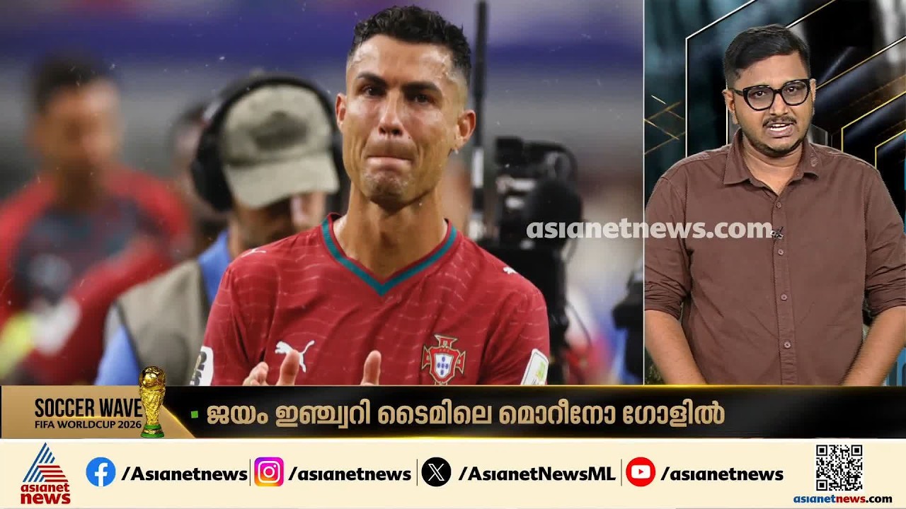 ലോകകപ്പ് കീരീടം വെറും ഒരു സ്വപ്നമായി ഒതുങ്ങി; കണ്ണീരോട് റൊണാൾഡോ മടങ്ങി | Cristiano Ronaldo